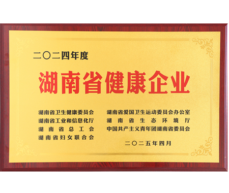 湖南省健康企业