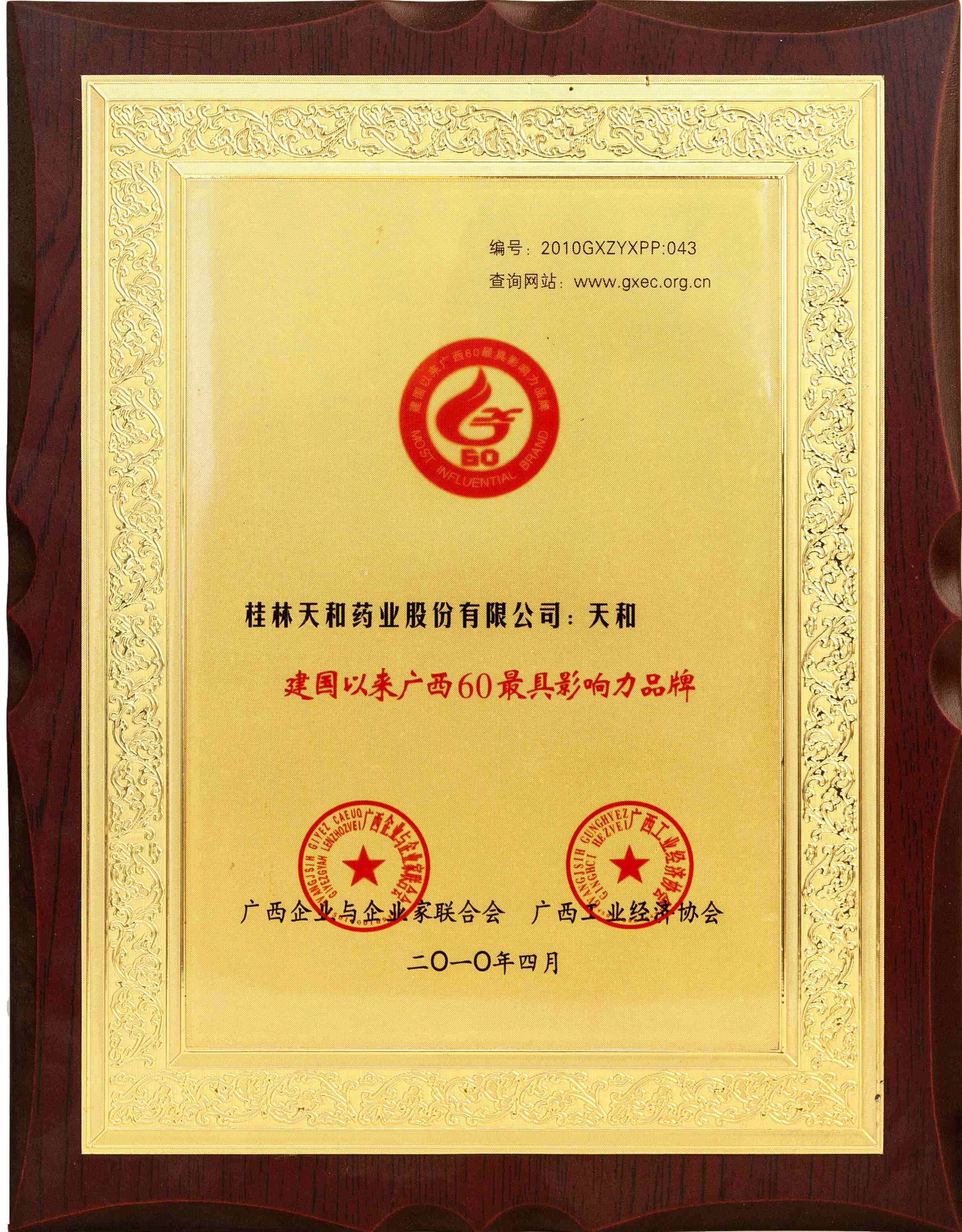 建国以来广西60最具影响力品牌