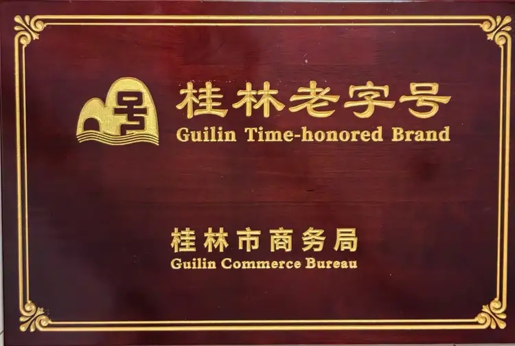 桂林老字号